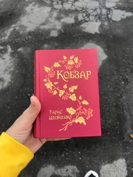 Кобзар.(паліт.в матер.+тисн.зол.) МАЛ. ФОРМАТ - Шевченко Тарас (арт. 978-966-10-1225-6)
