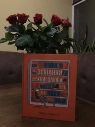 Зізнання книголюба. Снайдер Ґ. (978-966-917-614-1)