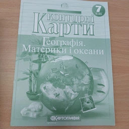 Картография Контурная карта Географiя. Материки та океани НУШ 7кл.