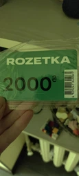 Подарочный сертификат Rozetka 2000 грн фото от покупателей 9