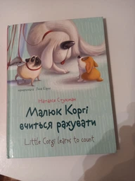 Книга «Малюк Коргі вчиться рахувати. Книжка-білінгва». Автор - Наталія Стукман фото от покупателей 1