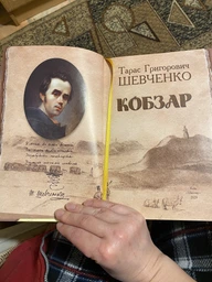 “Кобзар” – Т.Г. Шевченко фото от покупателей 3