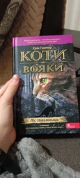 Коти - вояки. Ліс таємниць. Книга 3 - Ерін Гантер (9786177312801) фото от покупателей 2