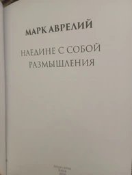 Наедине с собой. Размышления - Марк Аврелий (978-198-1536-96-2) фото от покупателей 1