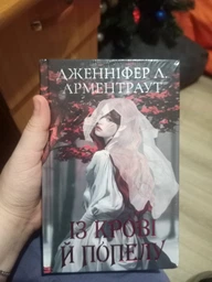 Кров і попіл: Із крові й попелу - Дженніфер Л. Арментраут (9786175481486) фото от покупателей 1