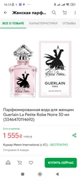 Парфюмированная вода для женщин Guerlain La Petite Robe Noire 100 мл (3346470114814)