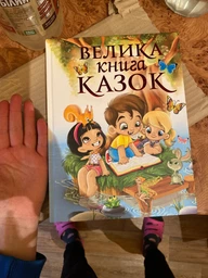 Велика книга казок (Глорія) фото от покупателей 2