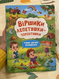Віршики лепетушки-торохтушки. Учимо дитину розмовляти (9786175473573) фото от покупателей 8