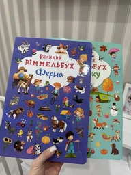 Великий віммельбух Ферма фото від покупців 1