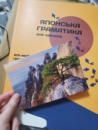 Японская грамматика для чайников фото от покупателей 1