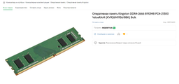 Модуль памяти для компьютера DDR4 8GB 2666 MHz Kingston (KVR26N19S8/8)