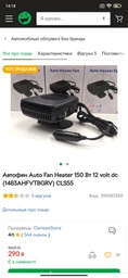 Автофен Auto Heater Fan 150 Вт 12 volt dc (1483AHFVTBGRV) CLS55