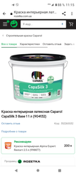 Фарба латексна інтер'єрна Caparol CapaSilk 3 ELF B1 10 л (904130) фото від покупців 1