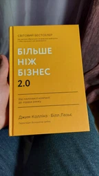 Більше ніж бізнес 2.0. Від маленької компанії до лідера ринку (9786178120061)