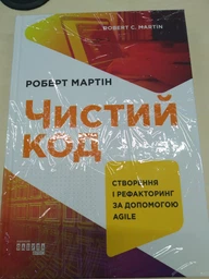 Книга Чистий код Фабула Автор - Роберт С. Мартін 9786170952851