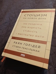 Стоїцизм на кожен день. 366 роздумів про мудрість, стійкість і мистецтво жити - Голідей Раян - 978-617-811-529-6