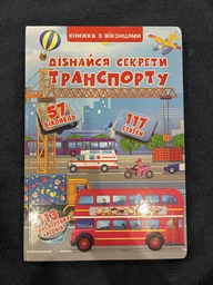 Дізнайся секрети транспорту. Книжка з віконцями (4145293) фото от покупателей 7