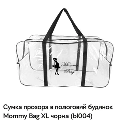 Сумка прозора в пологовий будинок Mommy Bag XL чорна (bl004) фото від покупців 1