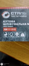 Угловая шлифмашина Сталь КШМ 111-125РД (BP81561) фото от покупателей 2