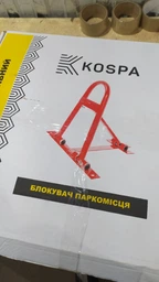Барьер парковочный (блокиратор парковочного места) Kospa Стандарт Красный (30240) фото от покупателей 4