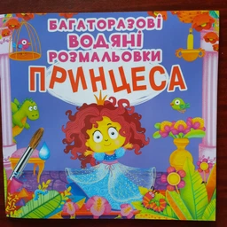 Багаторазовi водяні розмальовки. Принцеса (9789669872227)