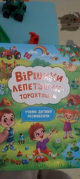 Віршики лепетушки-торохтушки. Учимо дитину розмовляти (9786175473573) фото от покупателей 4