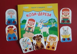 Коза-дереза. Театр у кишені (9786170980779)