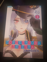 Ця порцелянова лялечка закохалася. Том 3 (4145412) фото від покупців 1