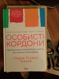 Особисті кордони Недра - Ґловер Тавваб фото від покупців 2