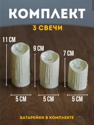 Набор светодиодные свечи 3 шт на батарейках фото от покупателей 1
