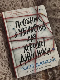 Книга Посібник з убивства для хорошої дівчинки Тверда обкладинка! Автор Голлі Джексон НЕ1569004У 9786170985026 Ранок фото от покупателей 15