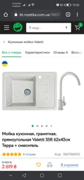 Мойка кухонная, гранитная, прямоугольная Valetti 35R 62х43см Терра + смеситель фото от покупателей 6