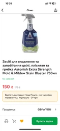Astonish спрей від плісняви 750 мл — відбілює, дезінфікує, запобігає повторній появі фото від покупців 1