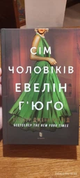 Сім чоловіків Евелін Г'юґо ТВ - Тейлор Дженкінс Рід фото від покупців 1