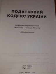Податковий кодекс України А4. (станом на 01.05.2026) фото от покупателей 2
