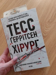 Книга Хирург. Книга 1 / Тесс Герритсен. Серия - Риццоли и Айлс (на українському) фото от покупателей 3