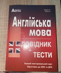 Англійська мова. Довідник+тести. Повний повторювальний курс. Підготовка до ЗНО та ДПА - Ірина Доценко, Оксана Євчук (978-617-539-293-5) фото от покупателей 1