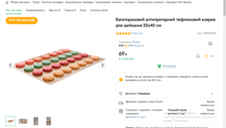 Тефлоновый коврик лист 30х40см 130 микрон для макаронс, выпечки и сушилки фото от покупателей 2