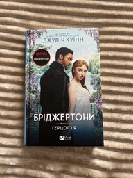Бріджертони. Герцог і я. Книга 1 (4145239) фото від покупців 3