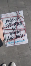 Книга Посібник з убивства для хорошої дівчинки Тверда обкладинка! Автор Голлі Джексон НЕ1569004У 9786170985026 Ранок фото от покупателей 14