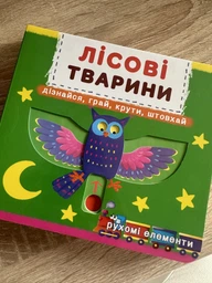 Книжка з механізмом. Перша казка з рухомими елементами. Свійські тварини. Дізнайся, грай, крути, штовхай (9789669367778) фото от покупателей 5