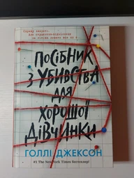 Книга Посібник з убивства для хорошої дівчинки Тверда обкладинка! Автор Голлі Джексон НЕ1569004У 9786170985026 Ранок фото от покупателей 10