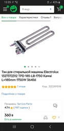 ТЭН 1750 Вт 185 мм Kawai с датчиком для стиральной машины
