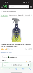 Антибактериальное моющее средство Astonish 750 мл (5060060211070)