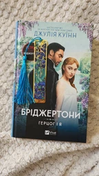 Бріджертони. Герцог і я. Книга 1 (4145239)