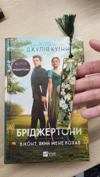Бріджертони. Віконт, який мене кохав - Дж. Куїнн (9786171700291)