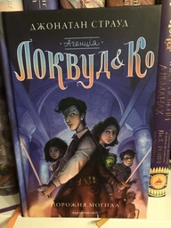 Агенція Локвуд і Ко. Порожня могила. Книга 5