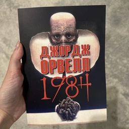 1984 - Джордж Орвелл (978-089-0008-22-5)/ українською мовою фото от покупателей 1