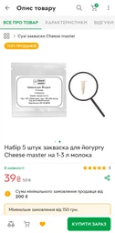 Набір 5 штук закваска для йогурту Cheese master на 1-3 л молока фото від покупців 1