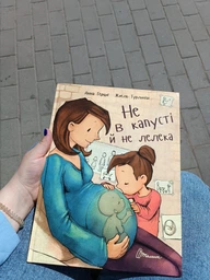 Не в капусті й не лелека - Анна Герцог (9789669352729)